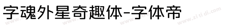 字魂外星奇趣体字体转换