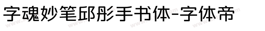 字魂妙笔邱彤手书体字体转换