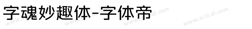 字魂妙趣体字体转换