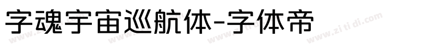 字魂宇宙巡航体字体转换