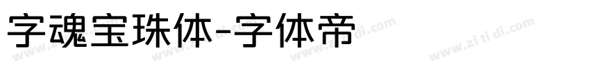 字魂宝珠体字体转换