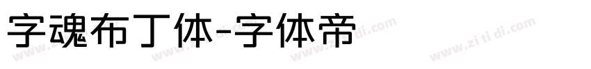 字魂布丁体字体转换