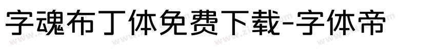 字魂布丁体免费下载字体转换