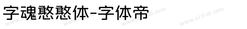 字魂憨憨体字体转换