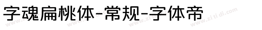 字魂扁桃体-常规字体转换