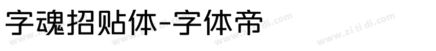 字魂招贴体字体转换