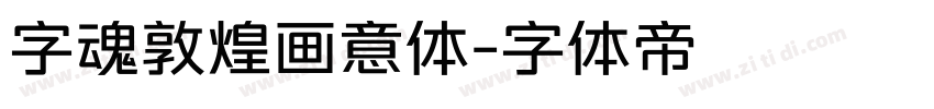字魂敦煌画意体字体转换