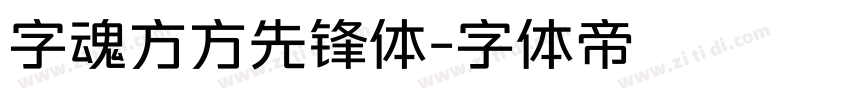 字魂方方先锋体字体转换