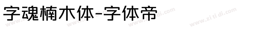 字魂楠木体字体转换