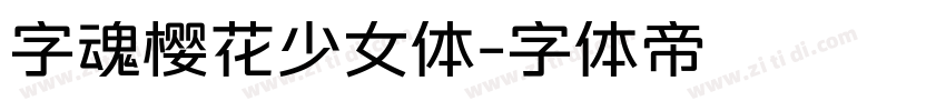 字魂樱花少女体字体转换