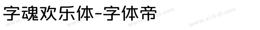 字魂欢乐体字体转换