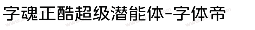 字魂正酷超级潜能体字体转换