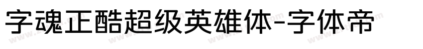 字魂正酷超级英雄体字体转换