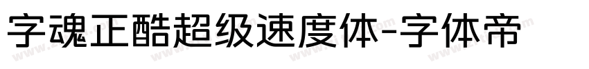 字魂正酷超级速度体字体转换