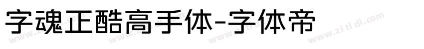 字魂正酷高手体字体转换