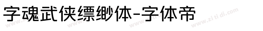 字魂武侠缥缈体字体转换