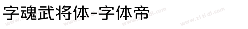 字魂武将体字体转换