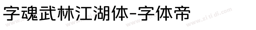 字魂武林江湖体字体转换