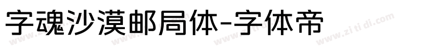 字魂沙漠邮局体字体转换