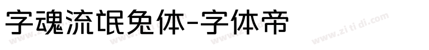 字魂流氓兔体字体转换