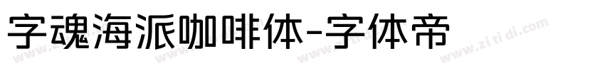 字魂海派咖啡体字体转换