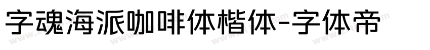 字魂海派咖啡体楷体字体转换