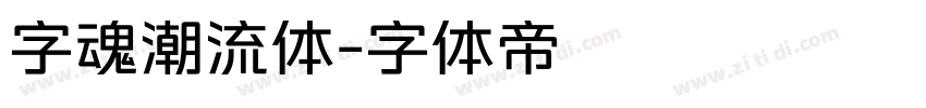 字魂潮流体字体转换