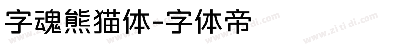 字魂熊猫体字体转换