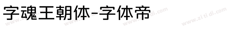 字魂王朝体字体转换