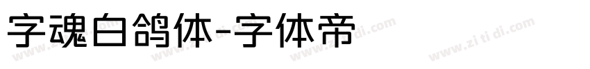 字魂白鸽体字体转换