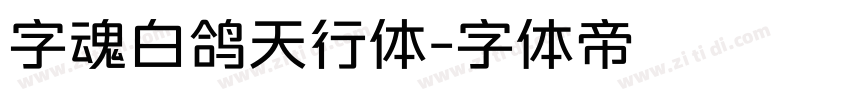 字魂白鸽天行体字体转换