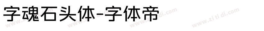 字魂石头体字体转换