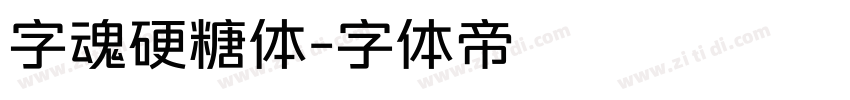 字魂硬糖体字体转换