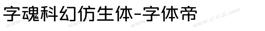 字魂科幻仿生体字体转换