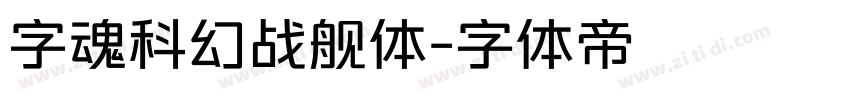 字魂科幻战舰体字体转换