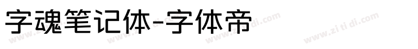 字魂笔记体字体转换