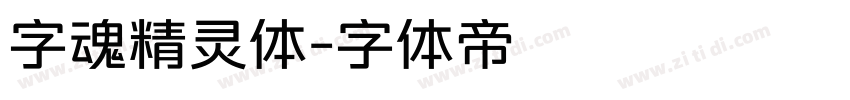 字魂精灵体字体转换