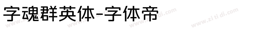 字魂群英体字体转换