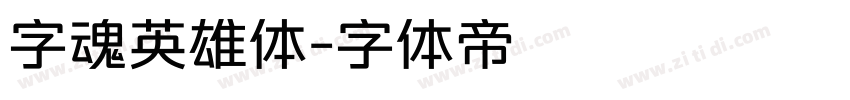 字魂英雄体字体转换