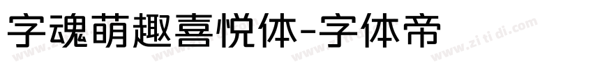 字魂萌趣喜悦体字体转换