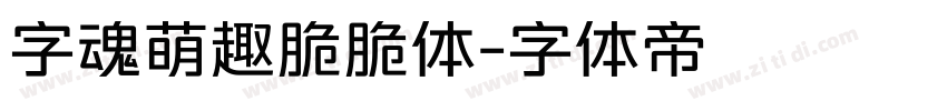 字魂萌趣脆脆体字体转换