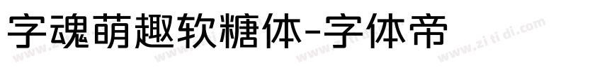字魂萌趣软糖体字体转换