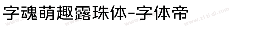 字魂萌趣露珠体字体转换