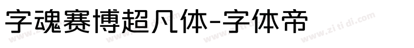 字魂赛博超凡体字体转换