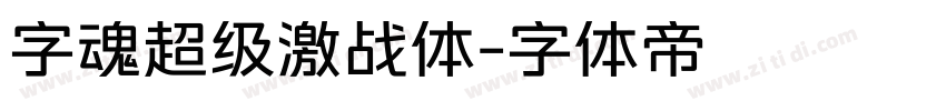 字魂超级激战体字体转换