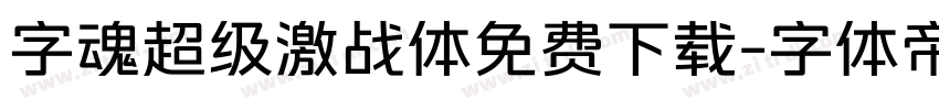 字魂超级激战体免费下载字体转换