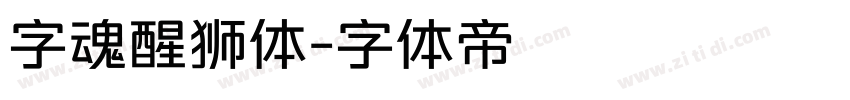 字魂醒狮体字体转换