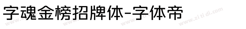 字魂金榜招牌体字体转换