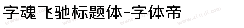 字魂飞驰标题体字体转换