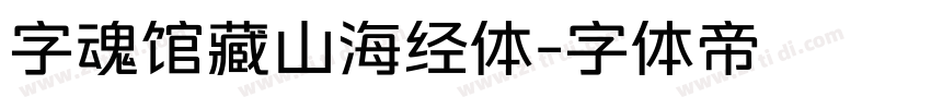 字魂馆藏山海经体字体转换